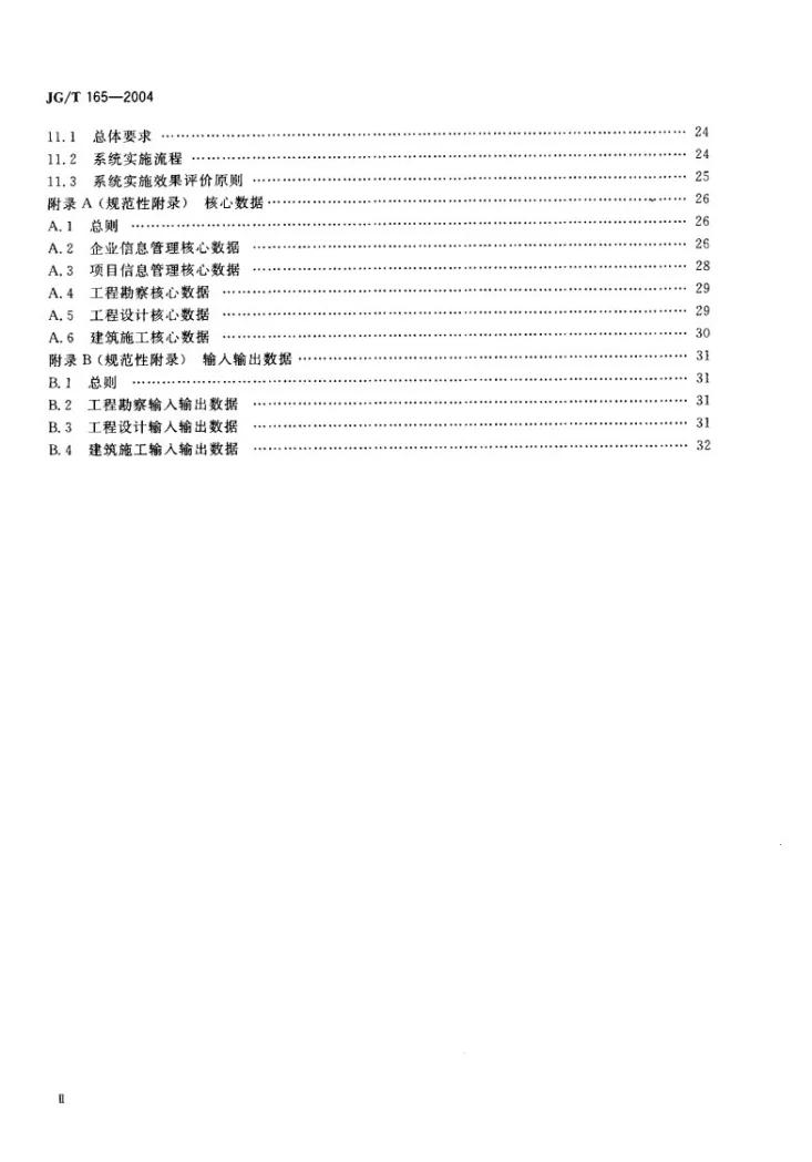 JG/T 165-2004 建筑企业管理信息系统软件通用标准第3页预览图