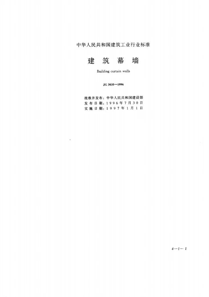 JG 3035-1996 建筑幕墙第1页预览图