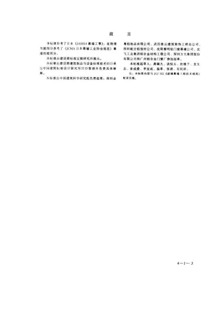 JG 3035-1996 建筑幕墙第3页预览图