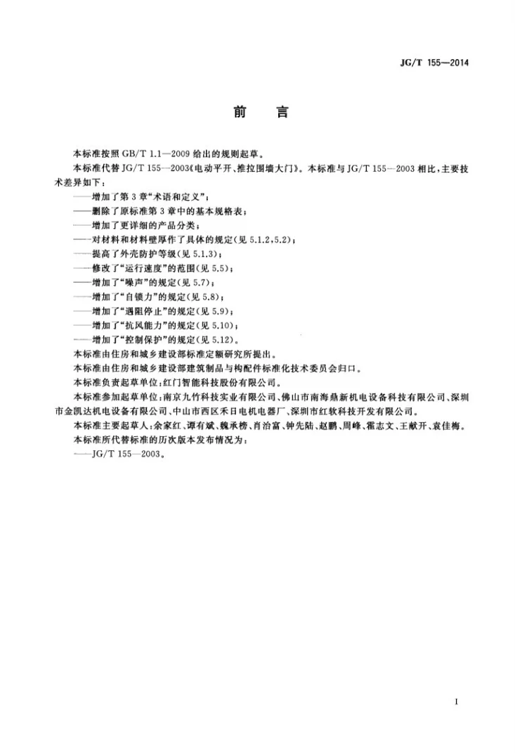 JG/T 155-2014 电动平开、推拉围墙大门第2页预览图