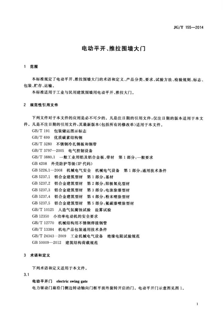 JG/T 155-2014 电动平开、推拉围墙大门第3页预览图
