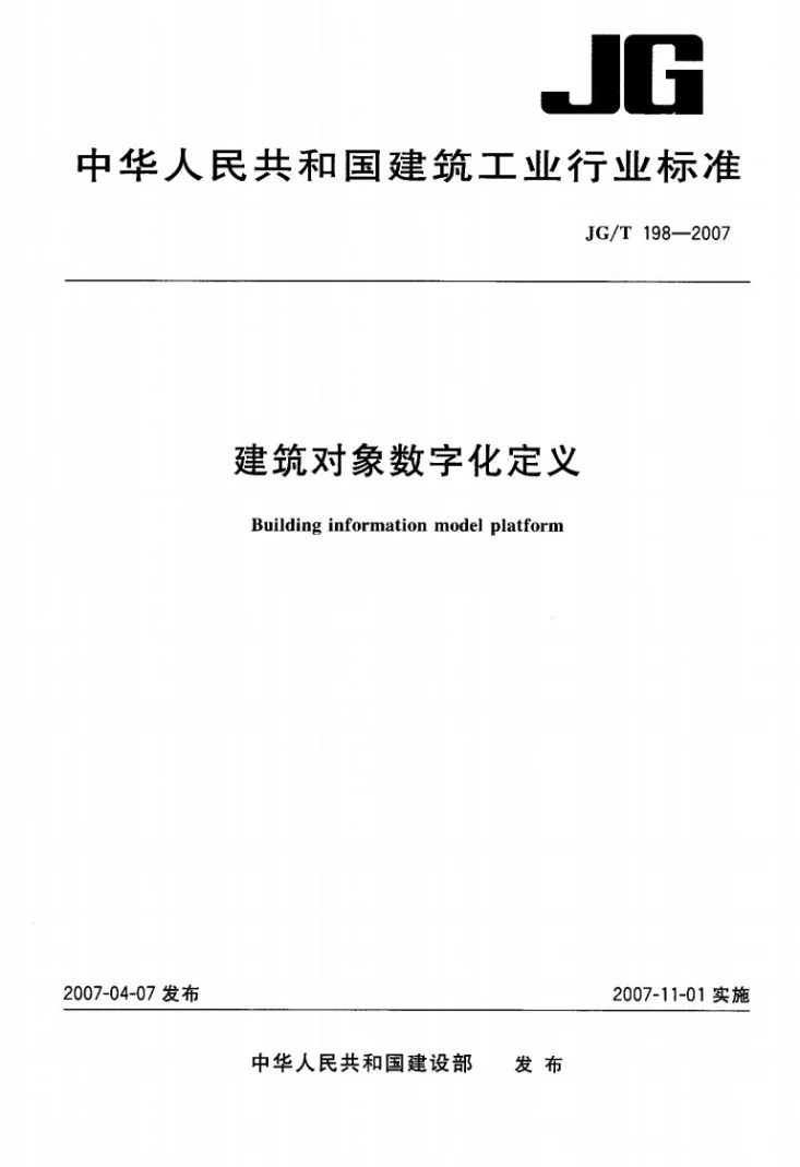 JG/T 198-2007 建筑对象数字化定义第1页预览图