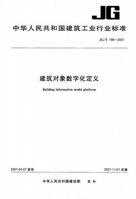 JG/T 198-2007预览图