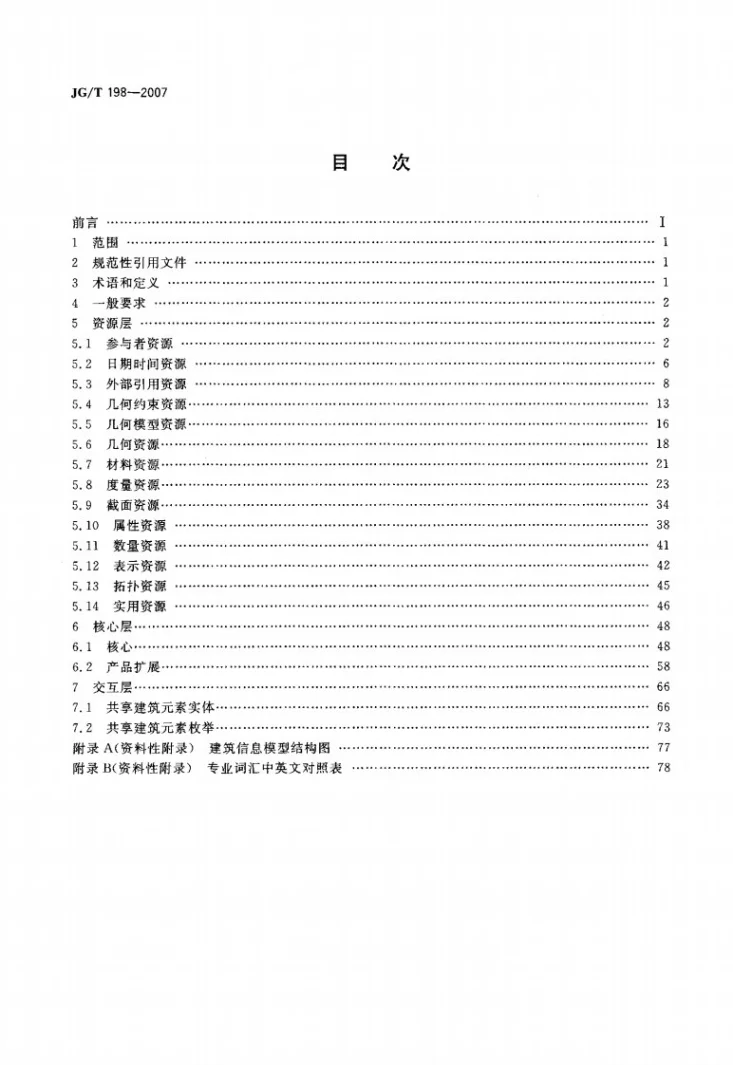 JG/T 198-2007 建筑对象数字化定义第2页预览图