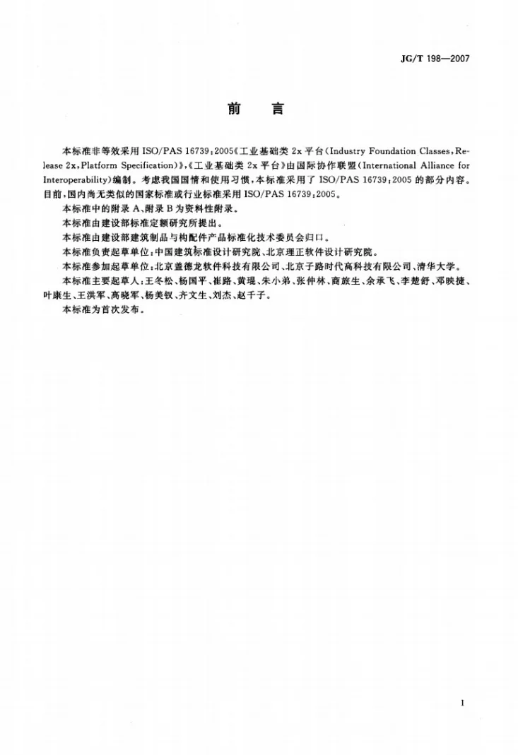 JG/T 198-2007 建筑对象数字化定义第3页预览图