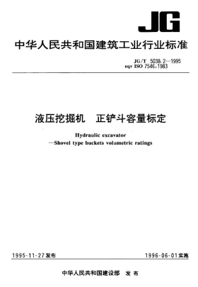 JG/T 5038.2-1995预览图