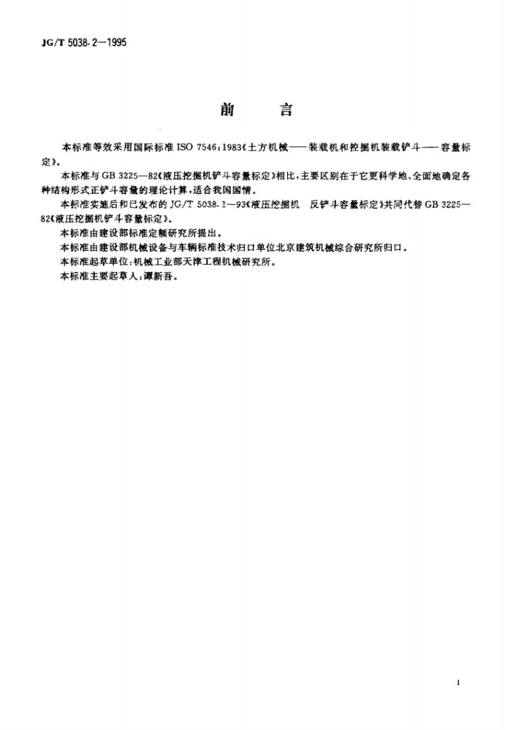 JG/T 5038.2-1995 液压挖掘机正铲斗容量标定第2页预览图