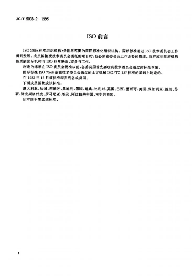 JG/T 5038.2-1995 液压挖掘机正铲斗容量标定第3页预览图