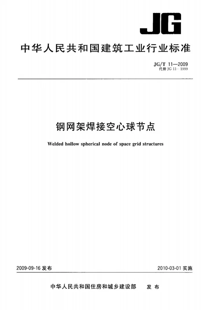 JG/T 11-2009 钢网架焊接空心球节点第1页预览图