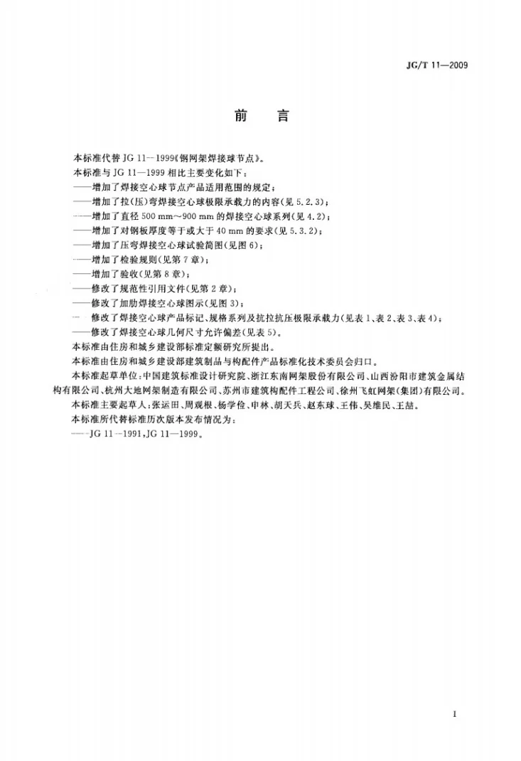 JG/T 11-2009 钢网架焊接空心球节点第2页预览图