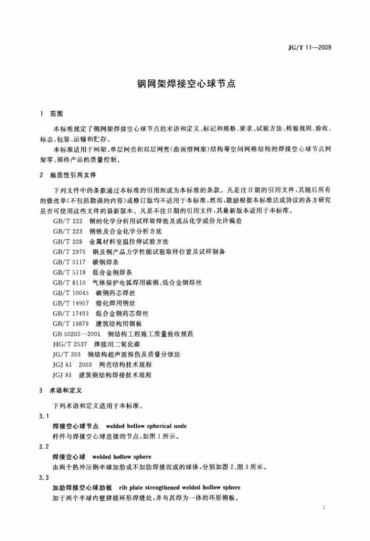 JG/T 11-2009 钢网架焊接空心球节点第3页预览图