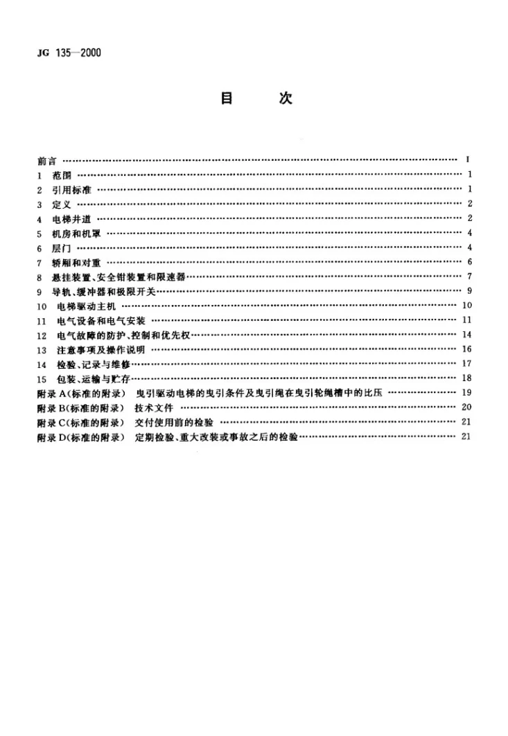 JG 135-2000 杂物电梯第2页预览图