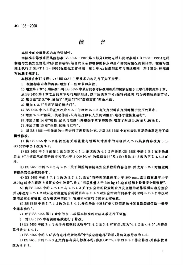 JG 135-2000 杂物电梯第3页预览图