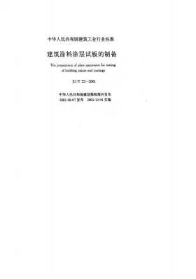 JG/T 23-2001预览图