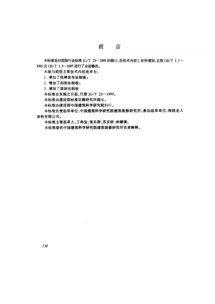JG/T 23-2001 建筑涂料涂层试板的制备第2页预览图