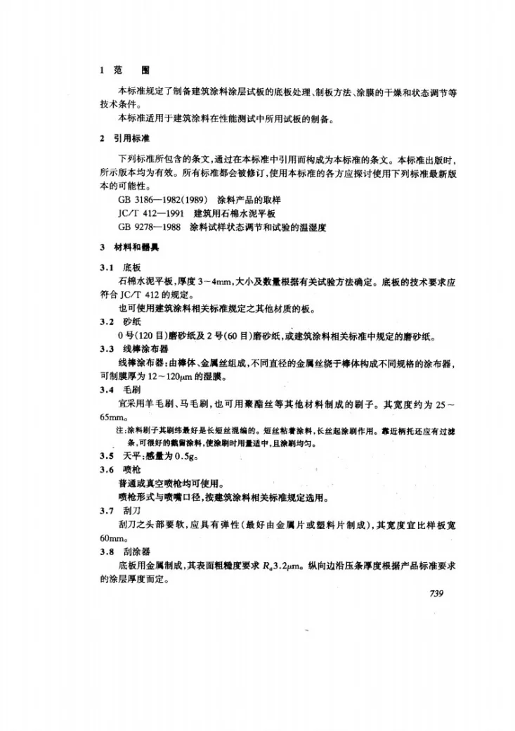 JG/T 23-2001 建筑涂料涂层试板的制备第3页预览图