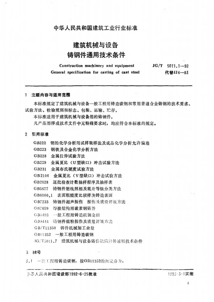 JG/T 5011.1-1992 建筑机械与设备铸钢件通用技术条件第1页预览图