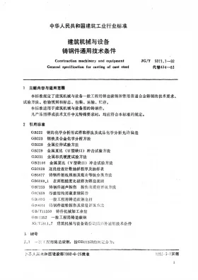 JG/T 5011.1-1992预览图