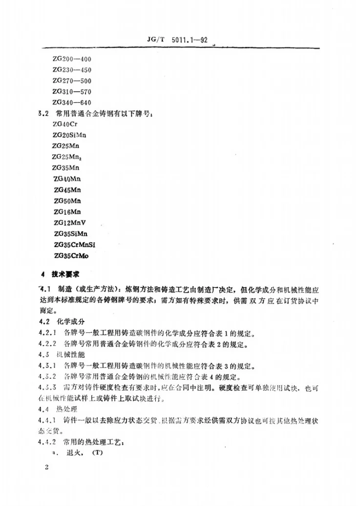 JG/T 5011.1-1992 建筑机械与设备铸钢件通用技术条件第2页预览图