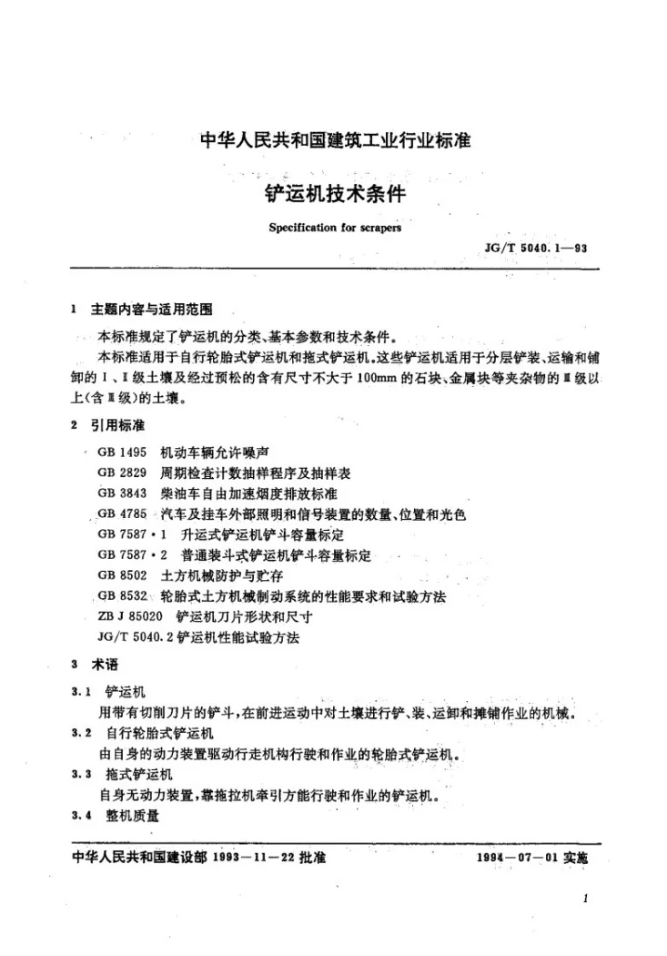 JG/T 5040.1-1993 铲运机 技术条件第1页预览图