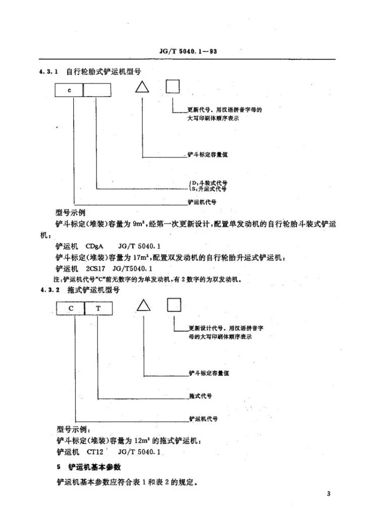 JG/T 5040.1-1993 铲运机 技术条件第3页预览图