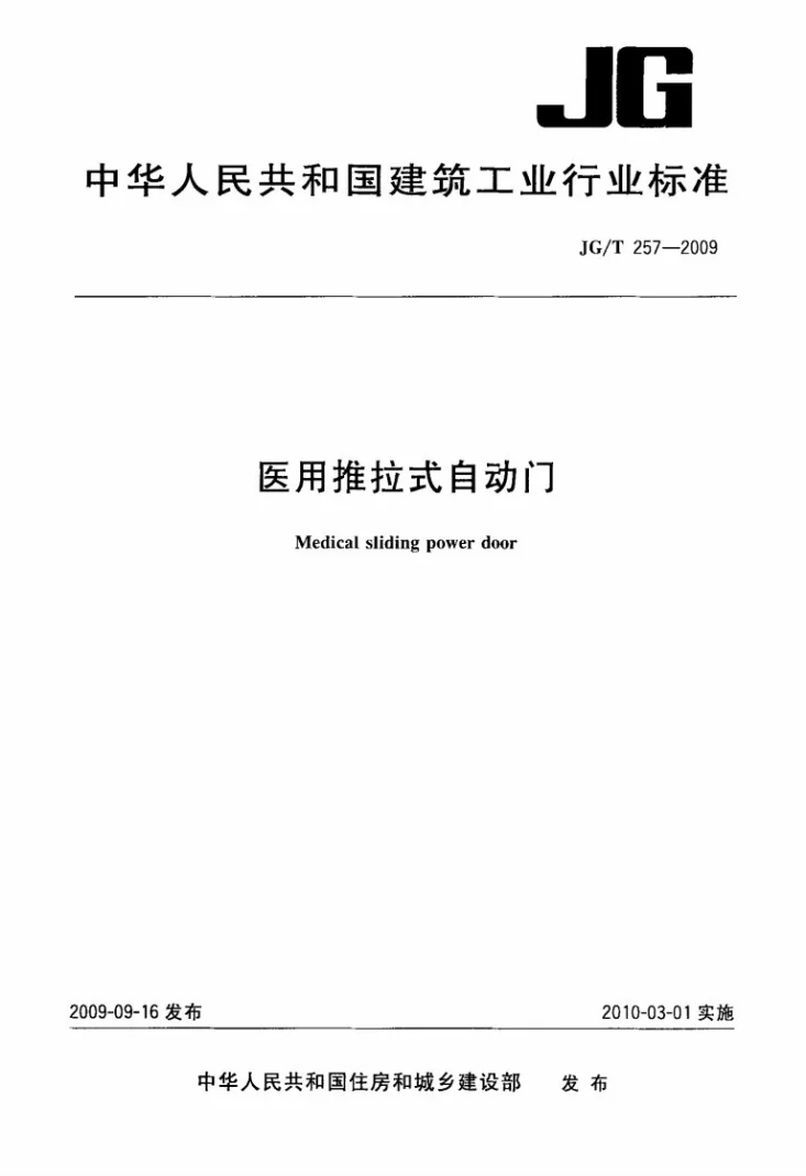 JG/T 257-2009 医用推拉式自动门第1页预览图