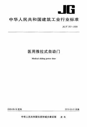 JG/T 257-2009预览图