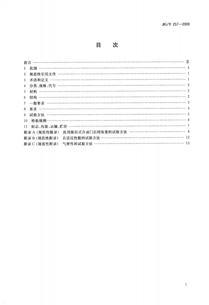 JG/T 257-2009 医用推拉式自动门第2页预览图