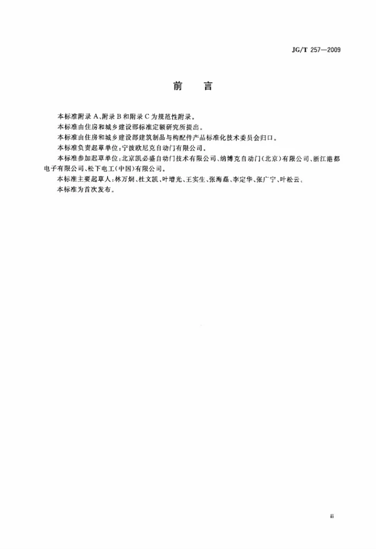 JG/T 257-2009 医用推拉式自动门第3页预览图