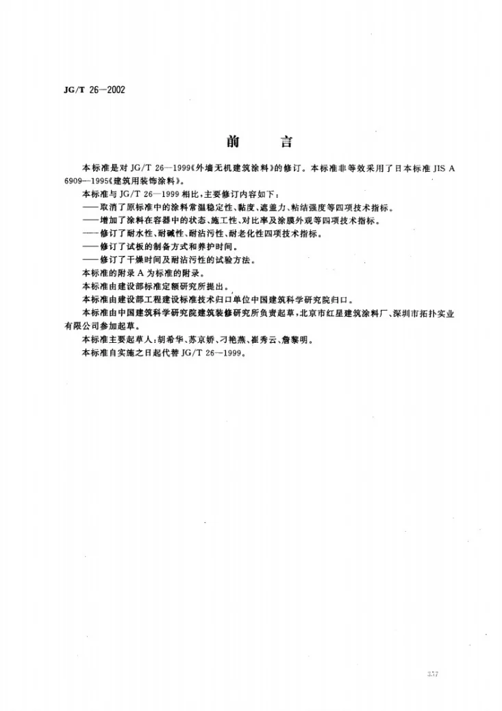 JG/T 26-2002 外墙无机建筑涂料第1页预览图