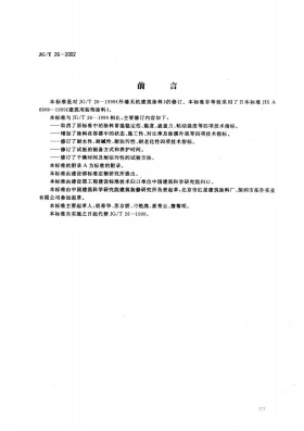 JG/T 26-2002预览图