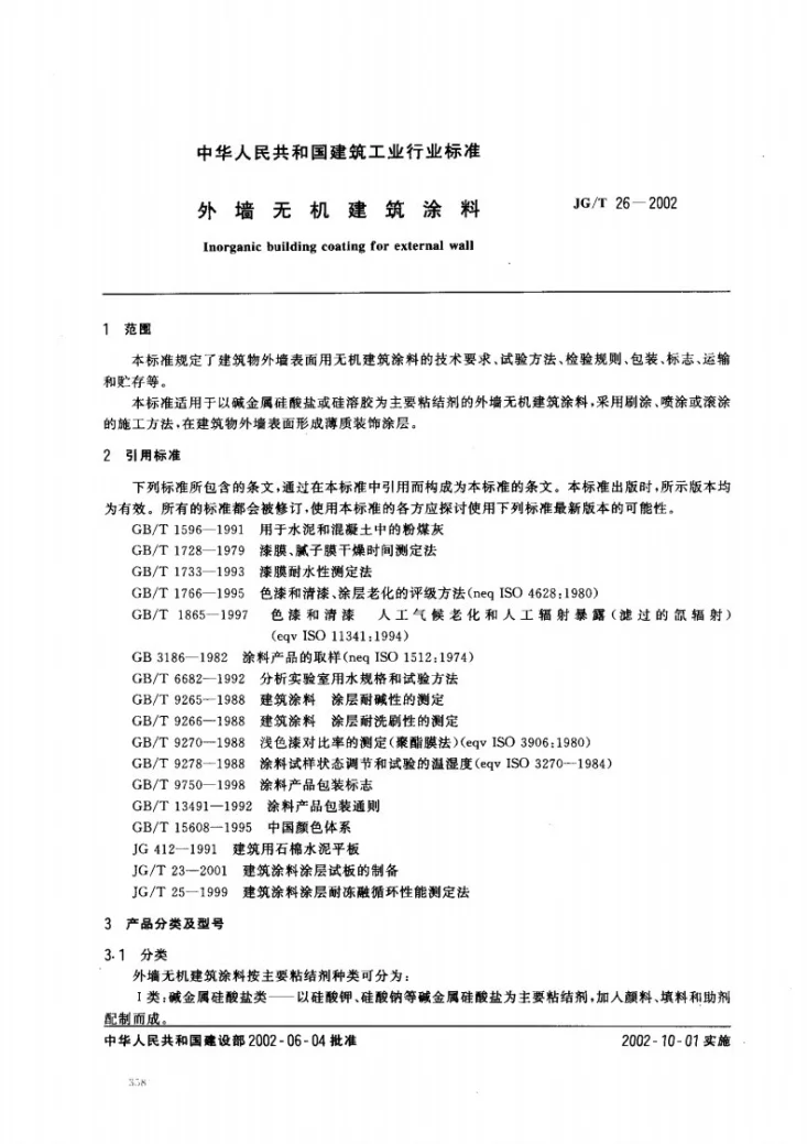 JG/T 26-2002 外墙无机建筑涂料第2页预览图