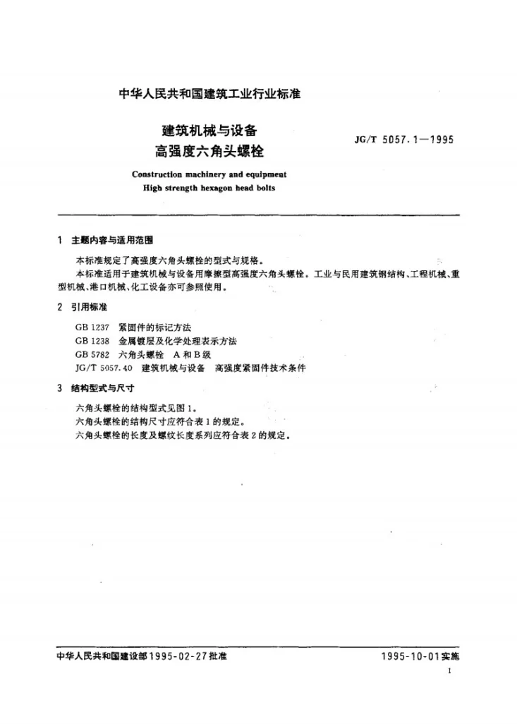 JG/T 5057.1-1995 建筑机械与设备 高强度六角头螺栓第1页预览图