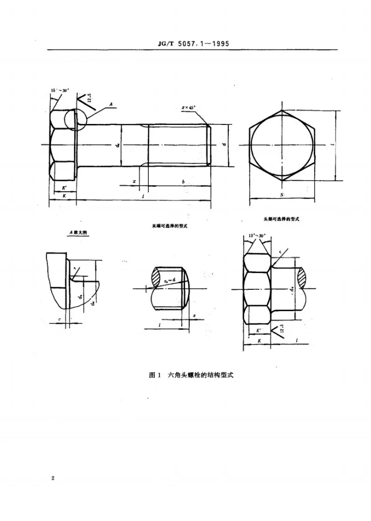 JG/T 5057.1-1995 建筑机械与设备 高强度六角头螺栓第2页预览图