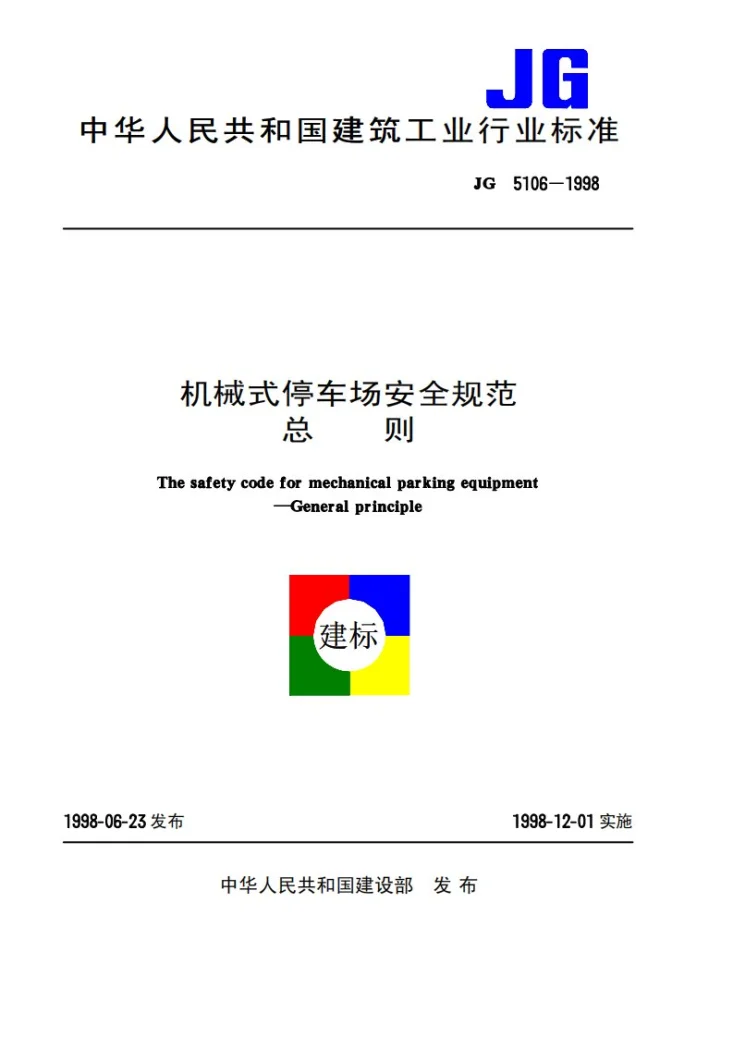 JG 5106-1998 机械式停车场安全规范-总则第1页预览图