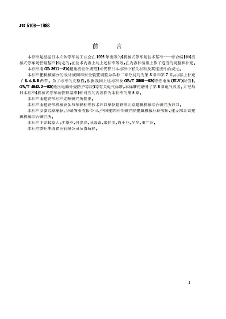 JG 5106-1998 机械式停车场安全规范-总则第3页预览图