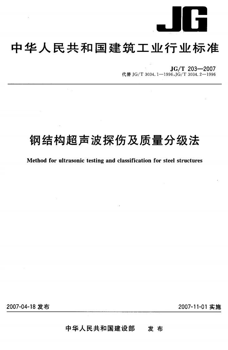 JG/T 203-2007 钢结构超声波探伤及质量分级法第1页预览图