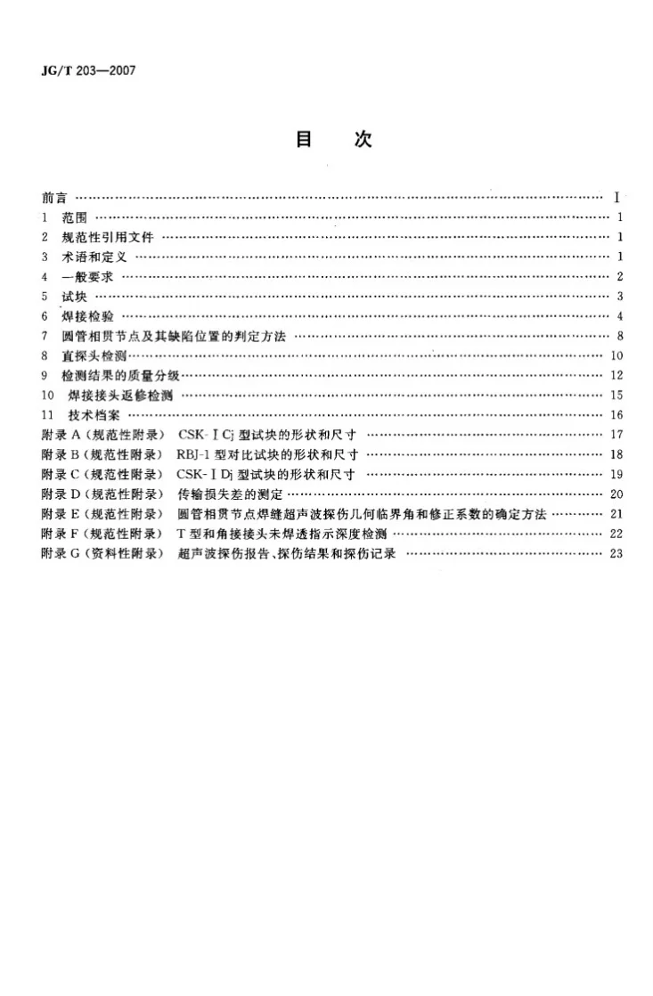 JG/T 203-2007 钢结构超声波探伤及质量分级法第2页预览图