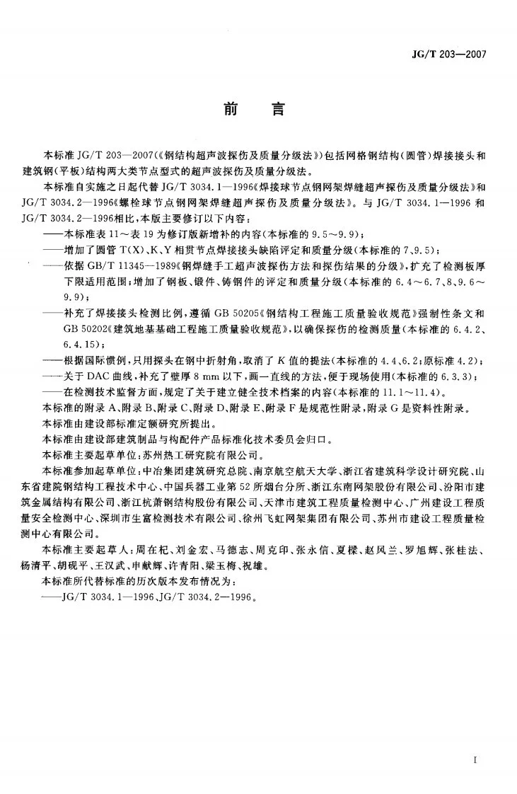 JG/T 203-2007 钢结构超声波探伤及质量分级法第3页预览图