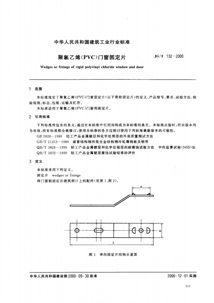 JG/T 132-2000 聚氯乙烯（PVC)门窗固定片第2页预览图