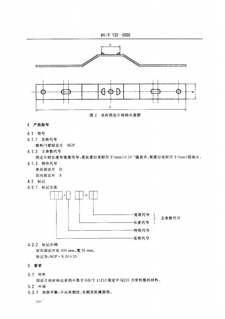 JG/T 132-2000 聚氯乙烯（PVC)门窗固定片第3页预览图