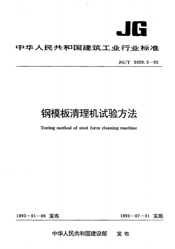 JG/T 5020.2-1992 钢模板清理机 试验方法第1页预览图