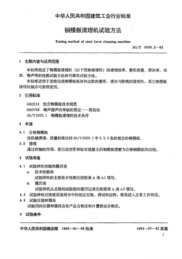 JG/T 5020.2-1992 钢模板清理机 试验方法第2页预览图