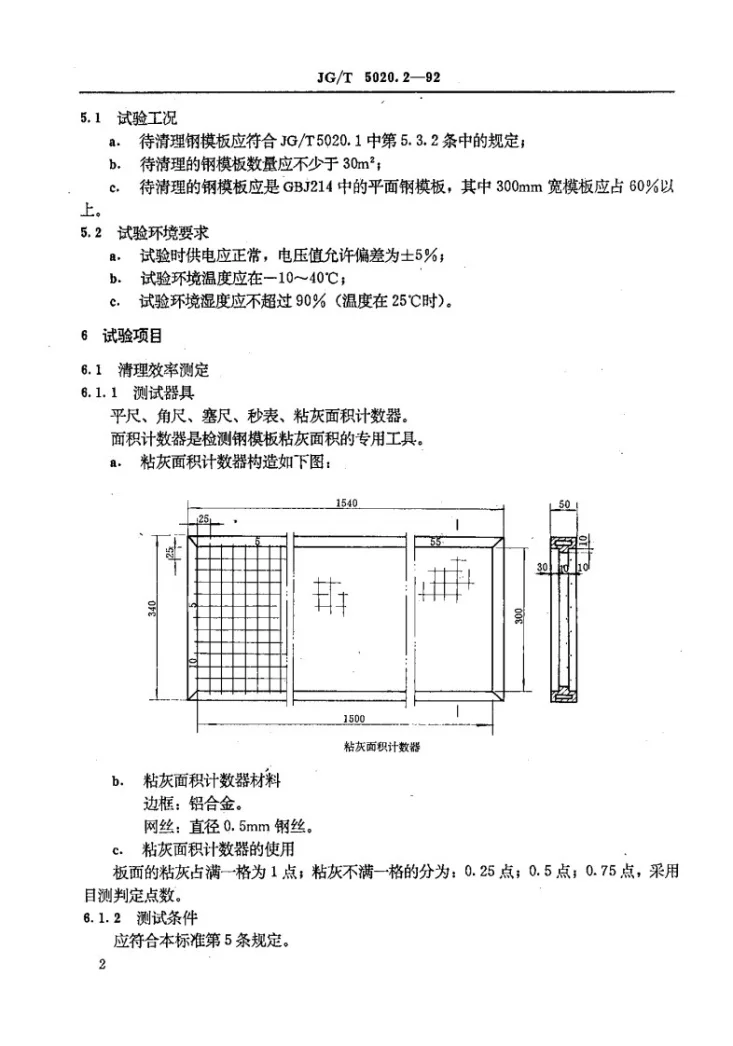 JG/T 5020.2-1992 钢模板清理机 试验方法第3页预览图