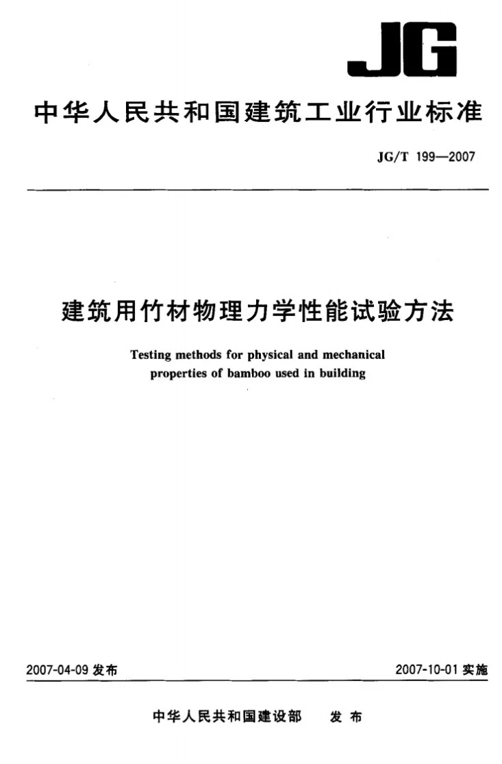 JG/T 199-2007 建筑用竹材物理力学性能试验方法第1页预览图
