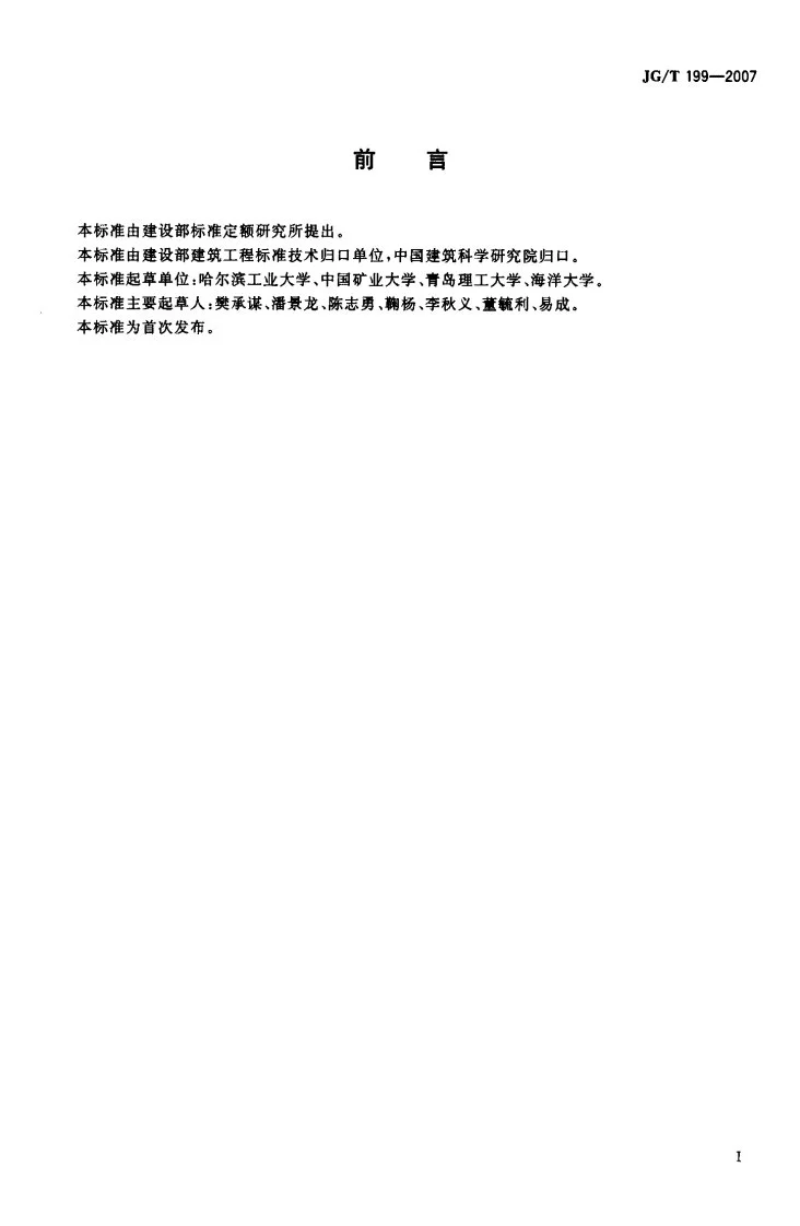 JG/T 199-2007 建筑用竹材物理力学性能试验方法第3页预览图