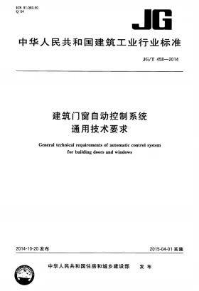 JG/T 458-2014预览图