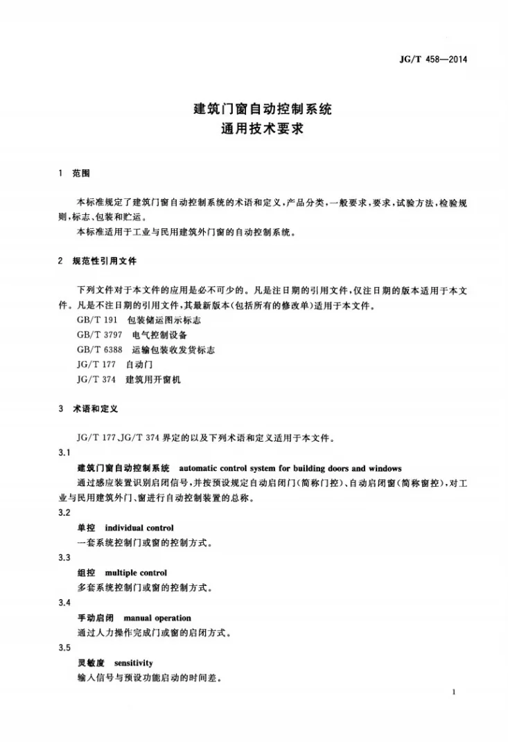 JG/T 458-2014 建筑门窗自动控制系统通用技术要求第3页预览图