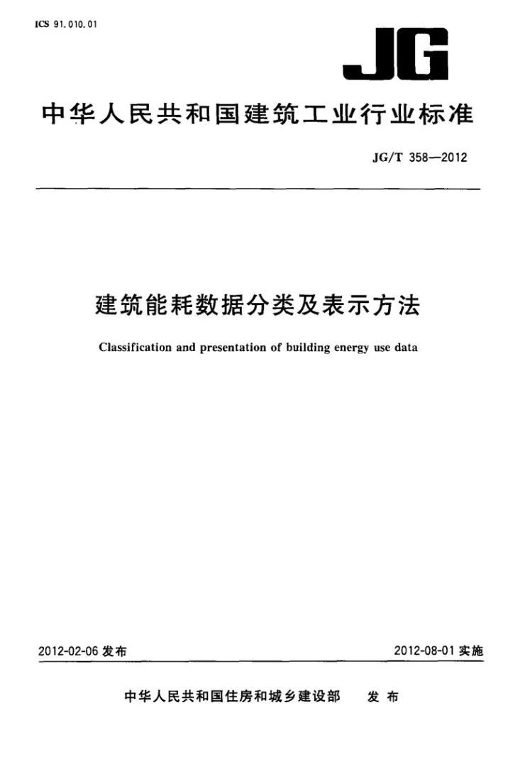 JG/T 358-2012 建筑能耗数据分类及表示方法第1页预览图
