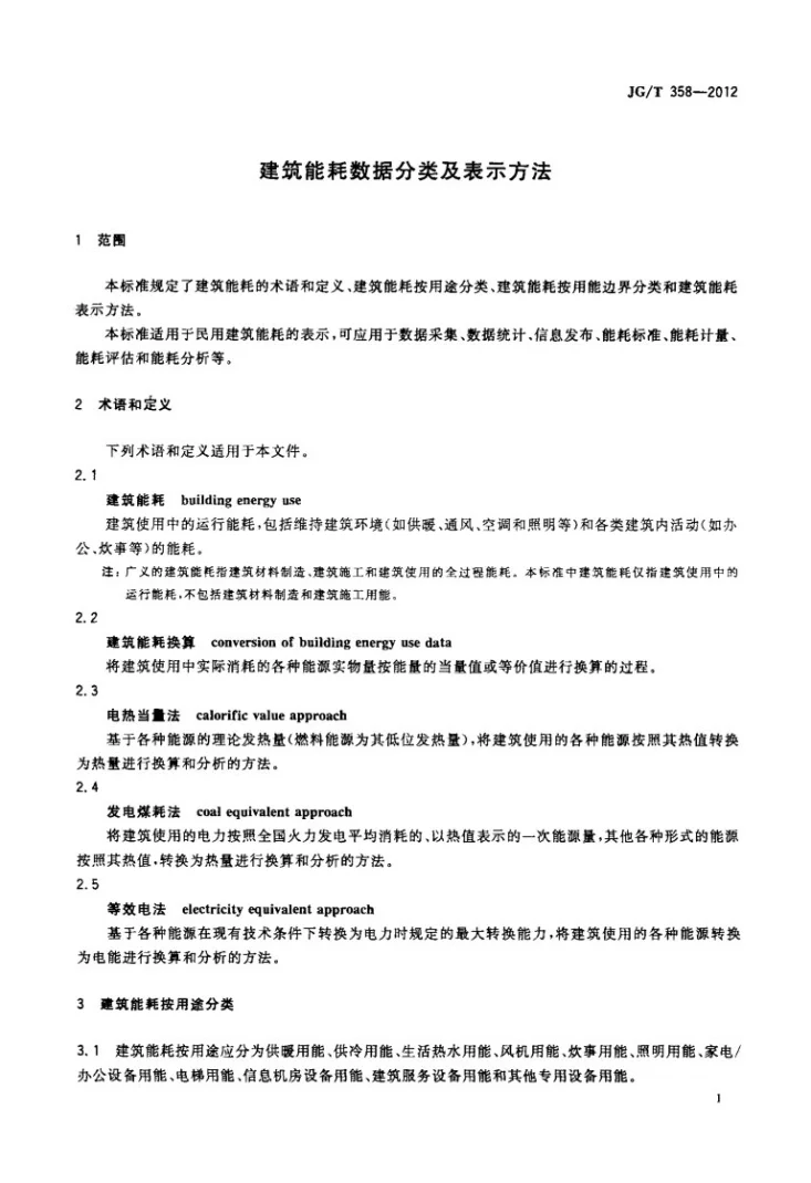 JG/T 358-2012 建筑能耗数据分类及表示方法第3页预览图